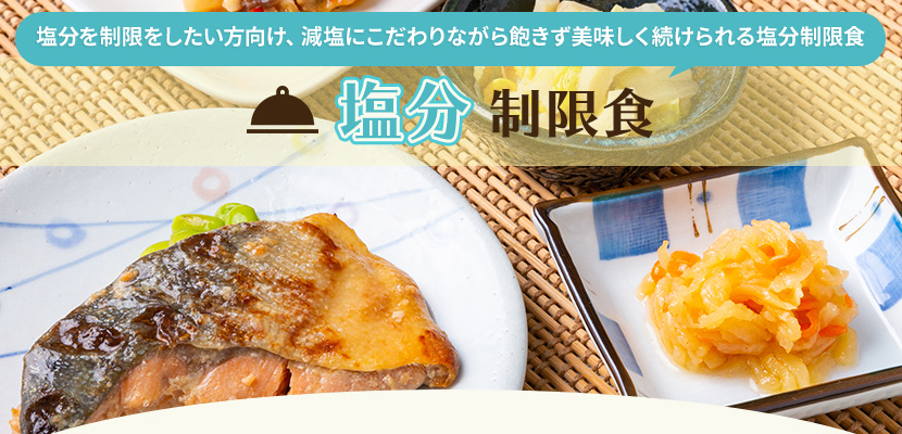 塩分制限の介護食宅配おすすめはまごころケア食の理由！値段も安い！