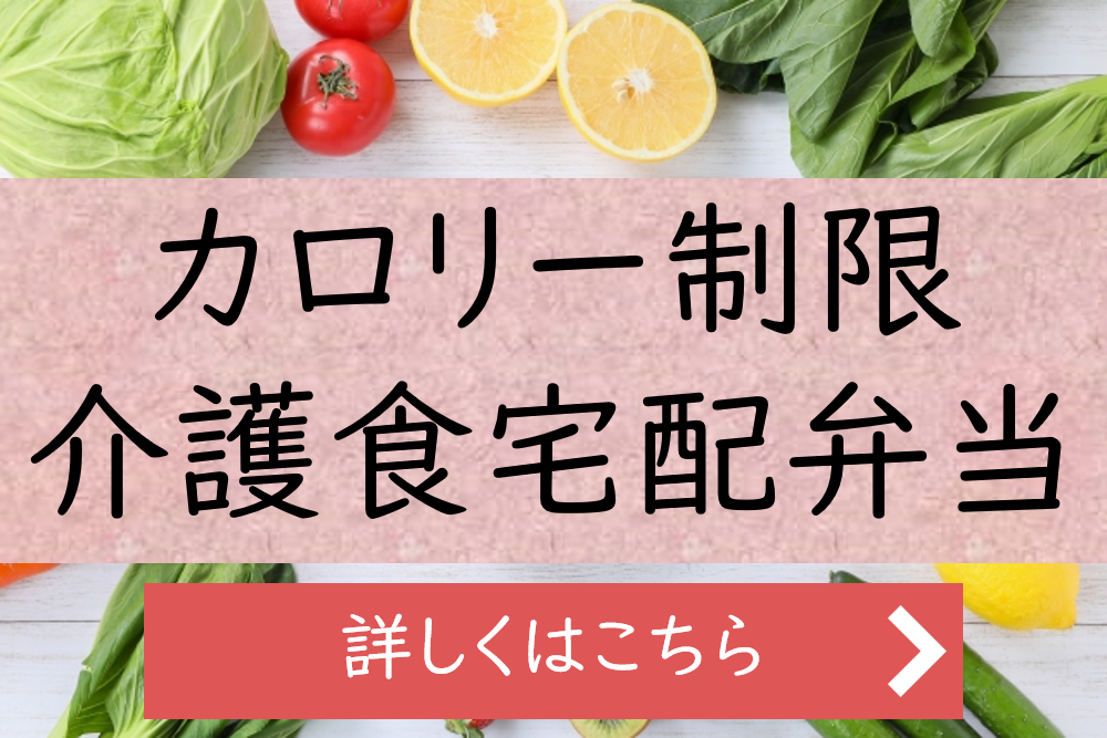 カロリー制限介護食宅配TOPスライダー