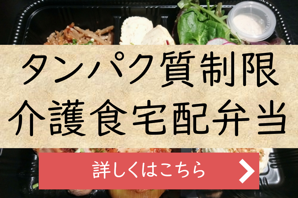 タンパク質制限介護食宅配TOPスライダー