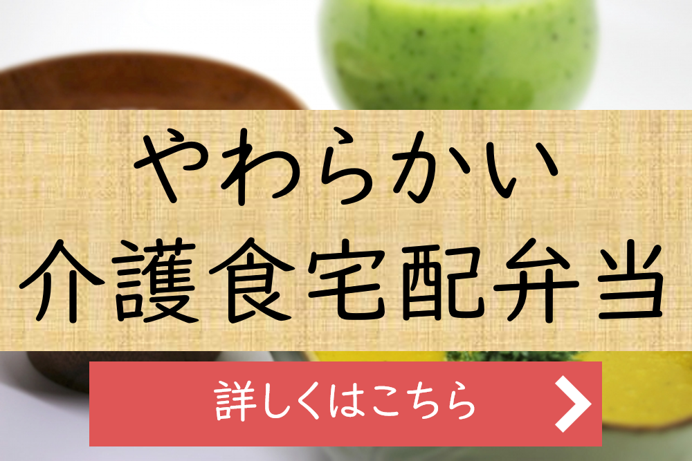 やわらかい介護食宅配TOPスライダー