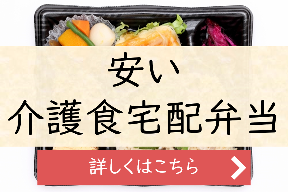 安い介護食宅配TOPスライダー