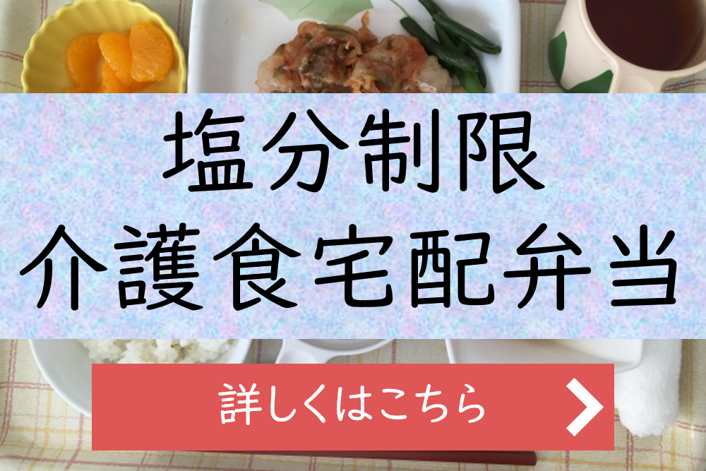 塩分制限介護食宅配TOPスライダー