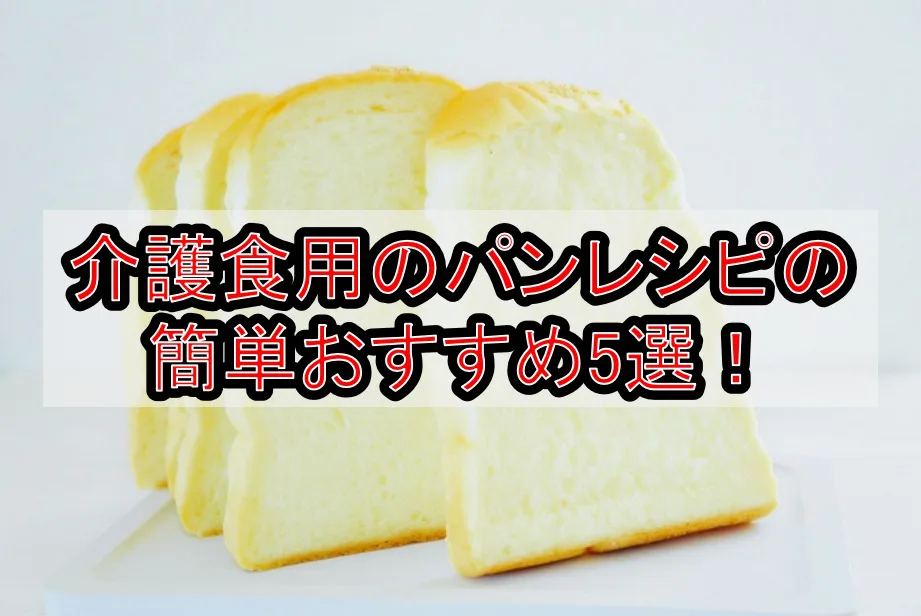 介護食用のパンレシピの簡単おすすめ5選!材料や柔らかく美味しい作り方のポイントを紹介!