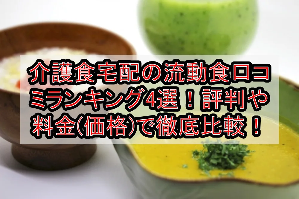 介護食宅配の流動食口コミランキング4選! 評判や料金(価格)で徹底比較!