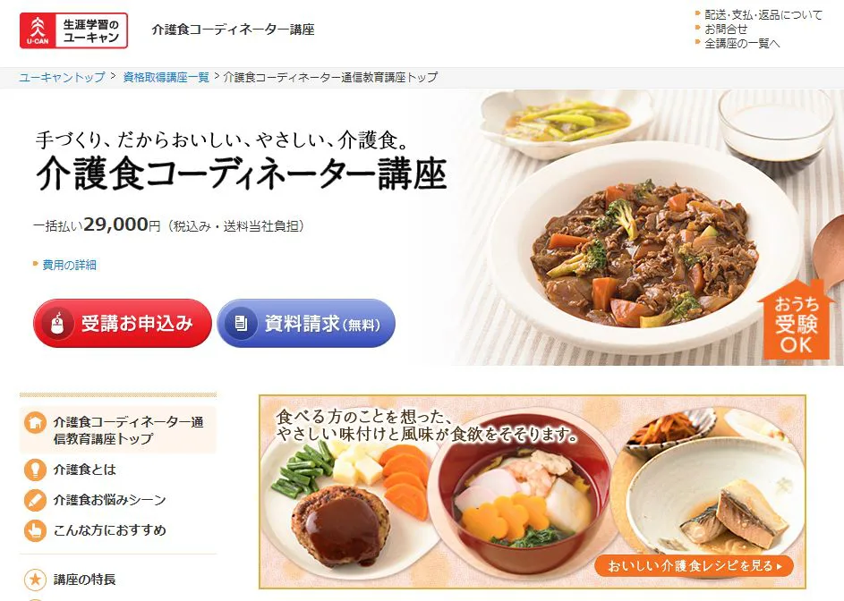 介護食 通信教育