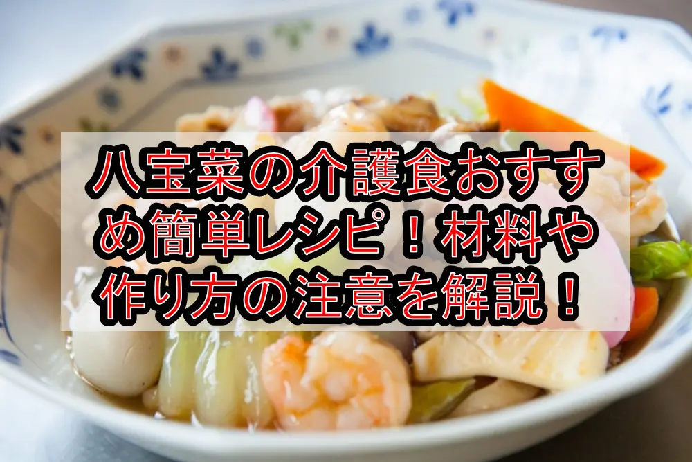 八宝菜の介護食おすすめ簡単レシピ!材料や作り方の注意を徹底解説!