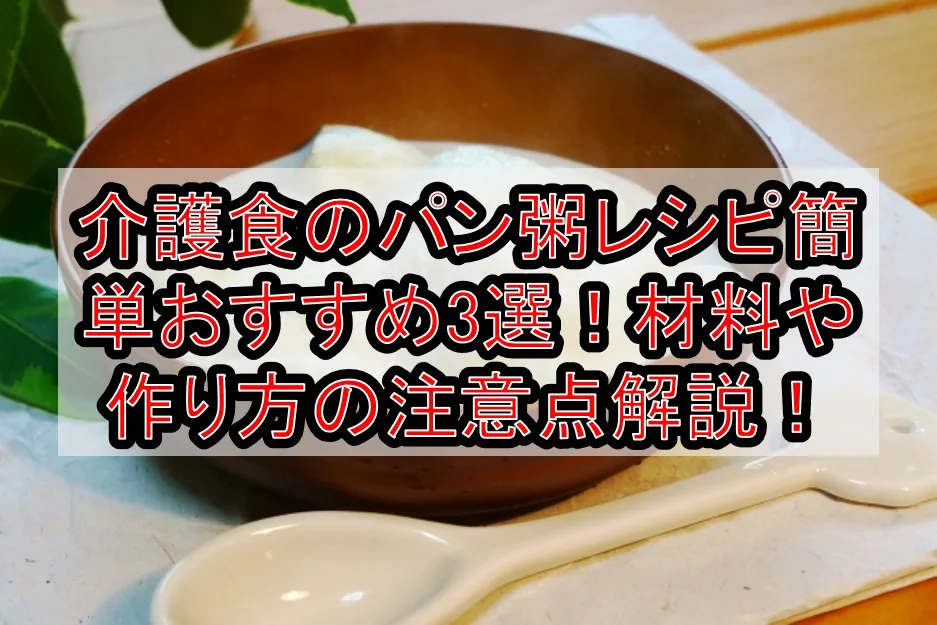 介護食のパン粥レシピ簡単おすすめ3選!材料や作り方の注意点を徹底解説!