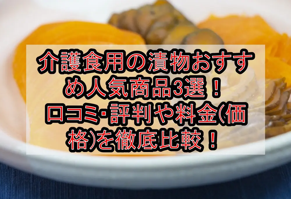 介護食用の漬物おすすめ人気商品3選！口コミ・評判や料金(価格)を徹底比較！