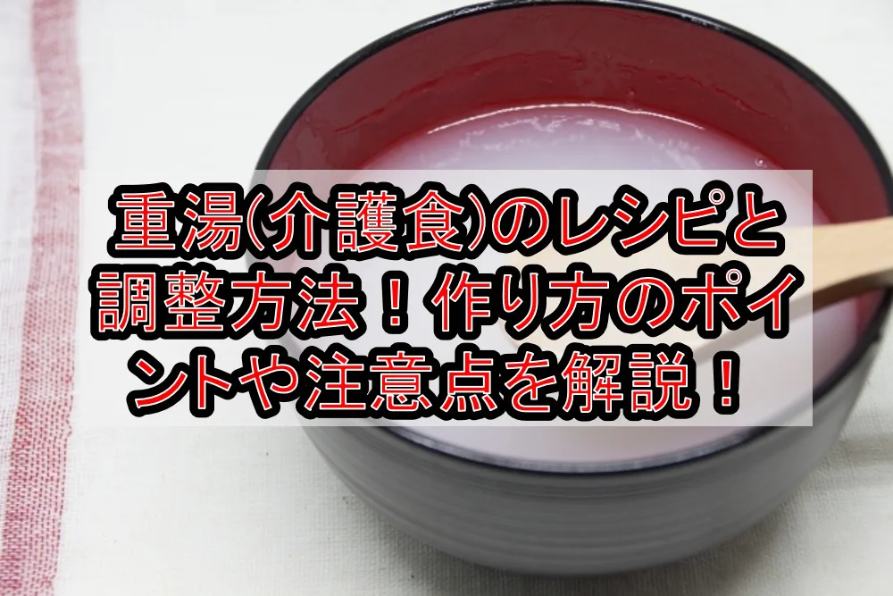 重湯(介護食)のレシピと調整方法!作り方のポイントや注意点を解説!【高齢者向け】