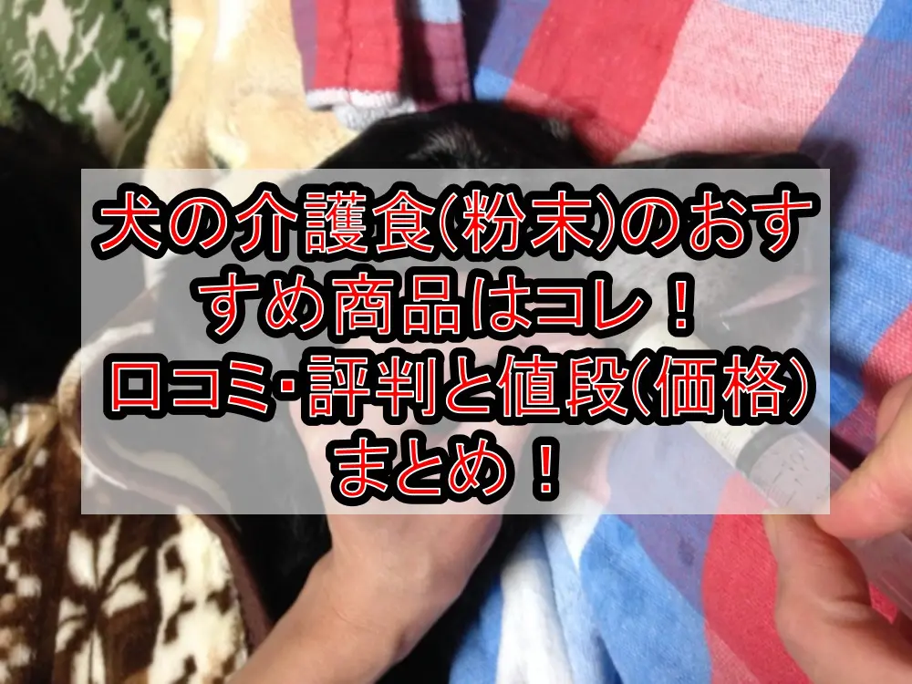 犬の介護食(粉末)のおすすめ商品はコレ！口コミ・評判と値段(価格)まとめ！