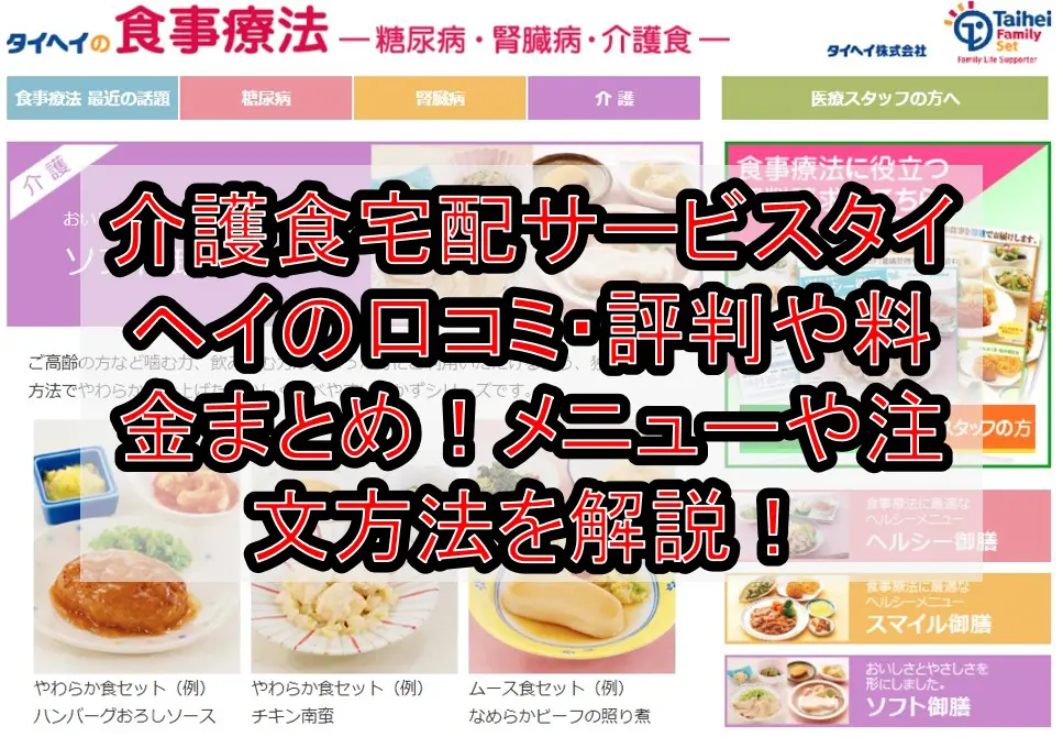 介護食宅配サービスタイヘイの口コミ・評判や料金(価格)まとめ!メニューや注文方法を解説!