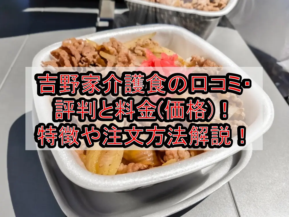 吉野家介護食の口コミ・評判と料金(価格)！特徴や注文方法を徹底解説！