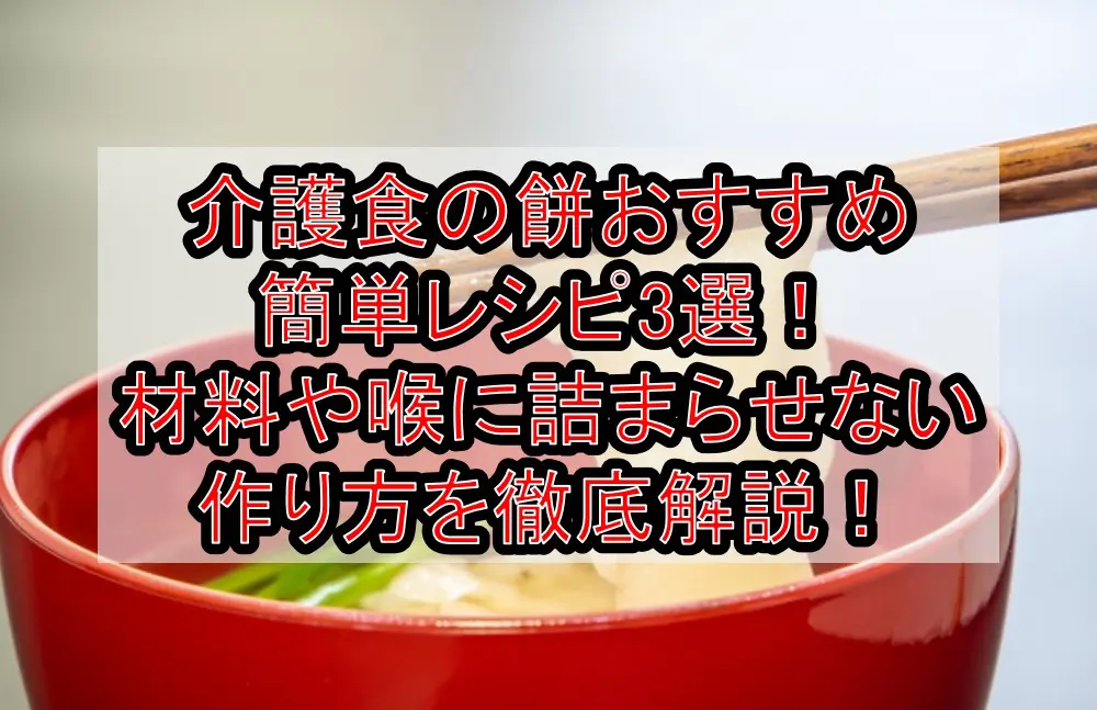 介護食の餅おすすめ簡単レシピ3選!材料や喉に詰まらせない作り方を徹底解説!