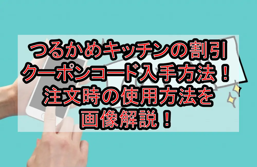 つるかめキッチンの割引クーポンコード入手方法!注文時の使用方法を画像解説!