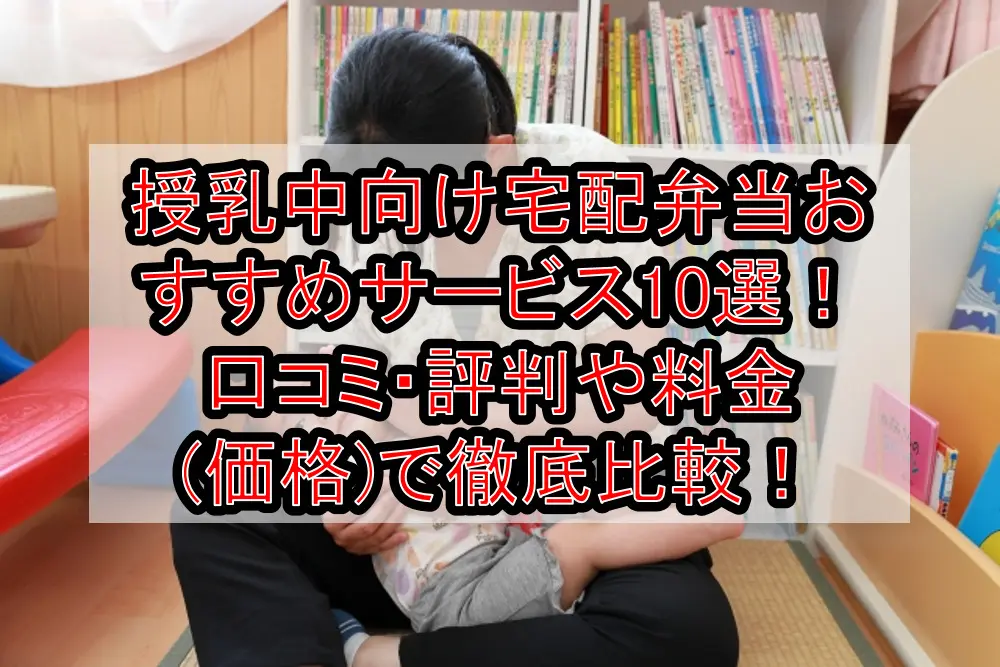 授乳中向け宅配弁当おすすめサービス10選！口コミ・評判や料金(価格)で徹底比較！