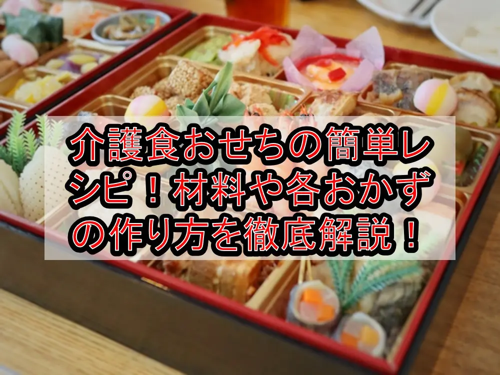 介護食おせちの簡単レシピ!材料や各おかずの作り方を徹底解説!