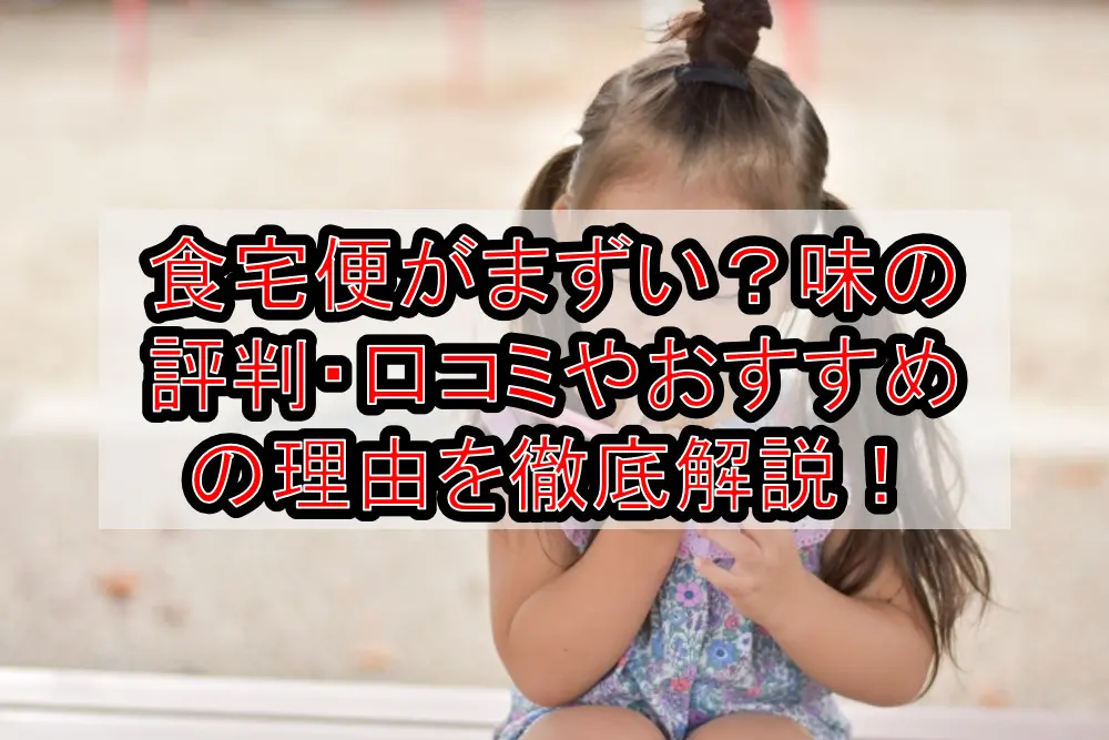 食宅便がまずい?味の評判・口コミやおすすめの理由を徹底解説!