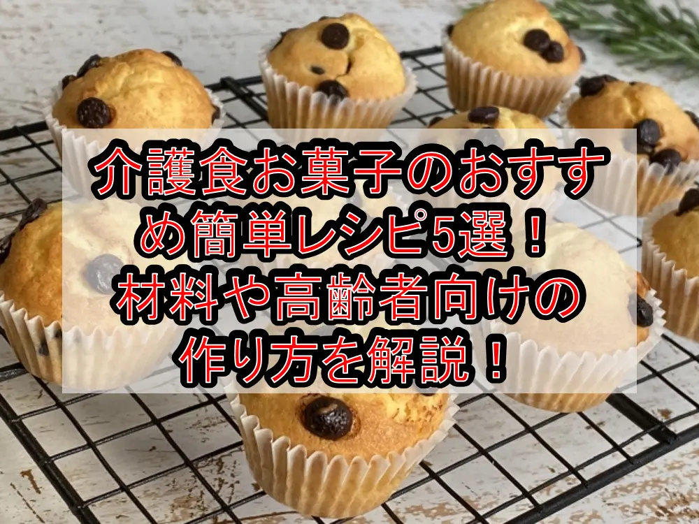 介護食お菓子のおすすめ簡単レシピ5選!材料や高齢者向けの作り方を徹底解説!