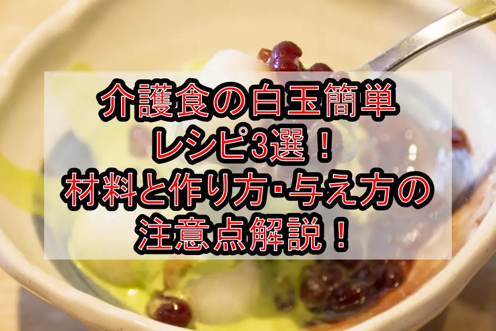 介護食の白玉簡単レシピ3選!材料と作り方・与え方の注意点を徹底解説!