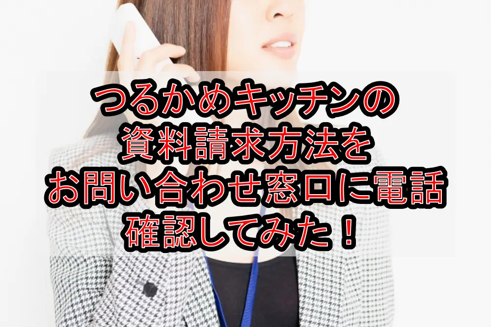 つるかめキッチンの資料請求方法をお問い合わせ窓口に電話確認してみた!