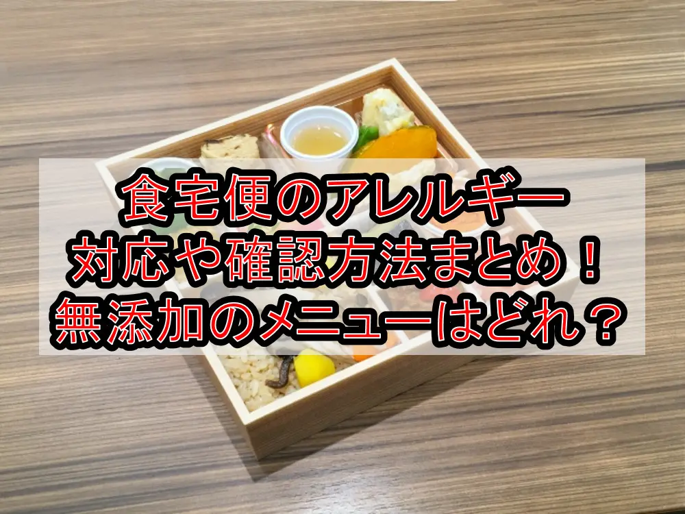 食宅便のアレルギー対応や確認方法まとめ！無添加のメニューはどれ？