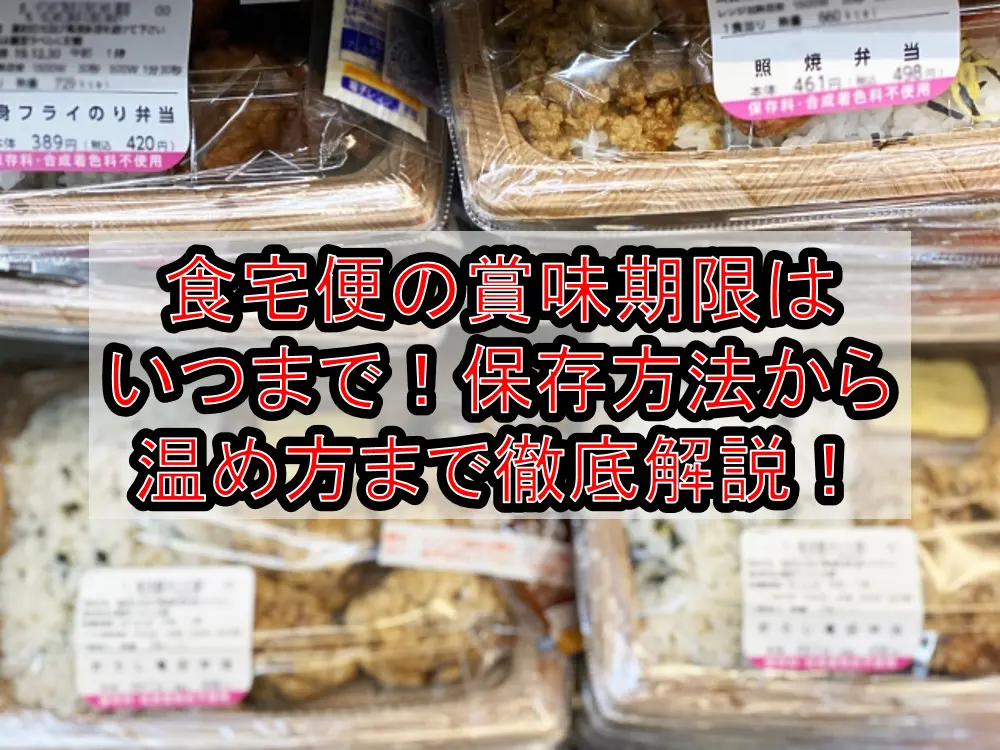 食宅便の賞味期限はいつまで!保存方法から温め方まで徹底解説!