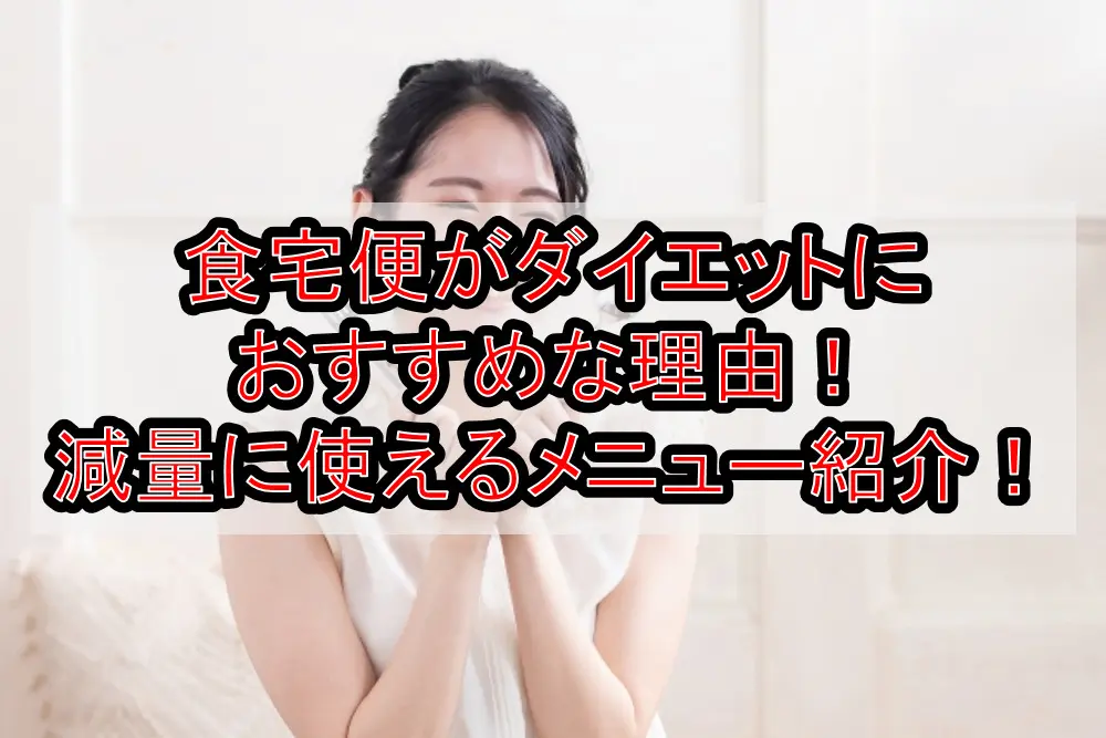 食宅便がダイエットにおすすめな理由!減量に使えるメニューを紹介!