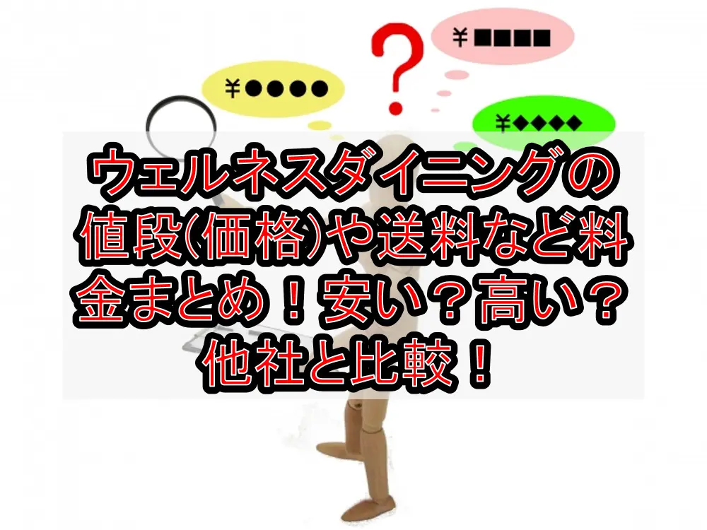 ウェルネスダイニングの値段(価格)や送料など料金まとめ！安い？高い？他社と比較！