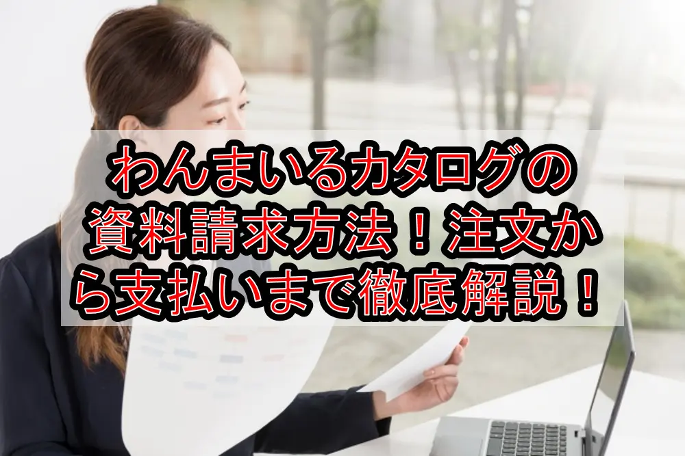 わんまいるカタログの資料請求方法!注文から支払いまで徹底解説!