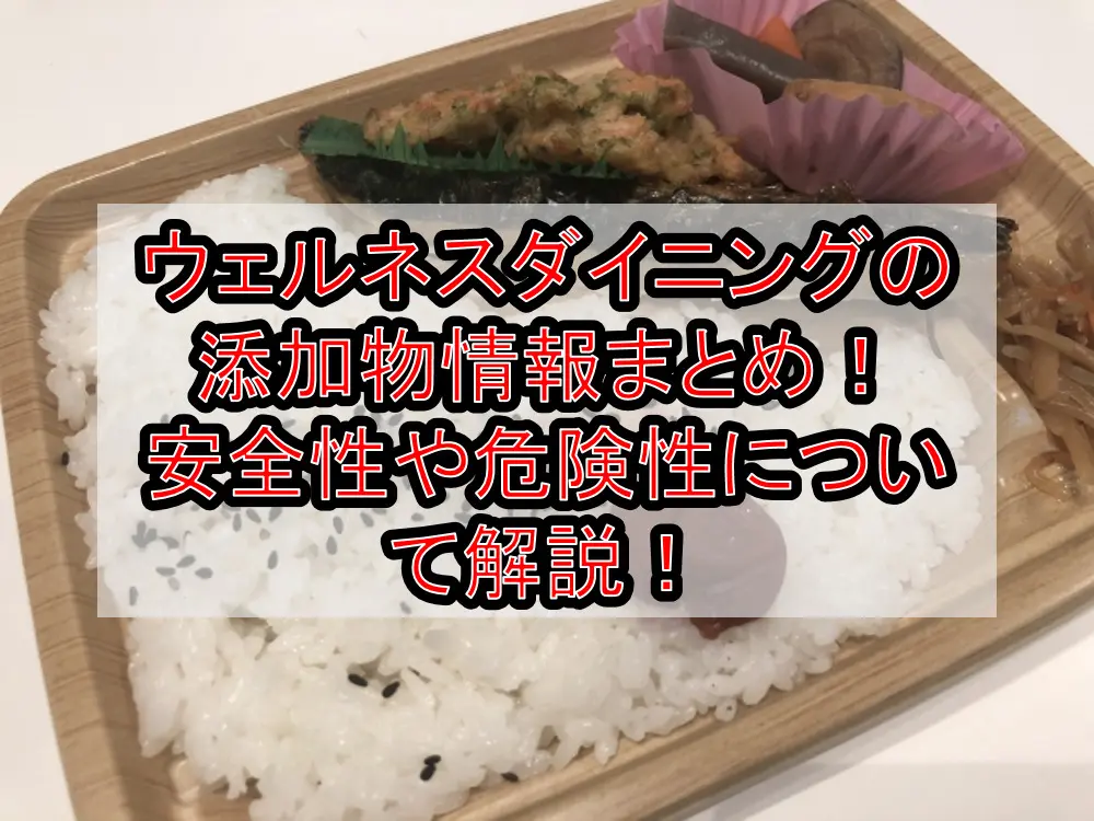 ウェルネスダイニングの添加物情報まとめ!安全性や危険性について解説!