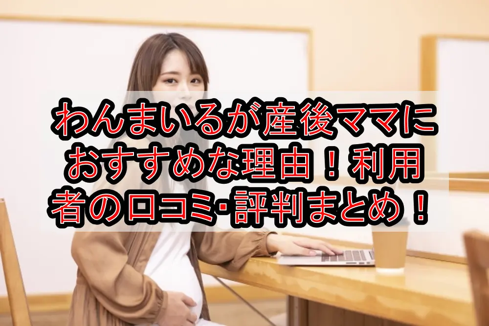 わんまいるが産後ママにおすすめな理由!利用者の口コミ・評判まとめ!