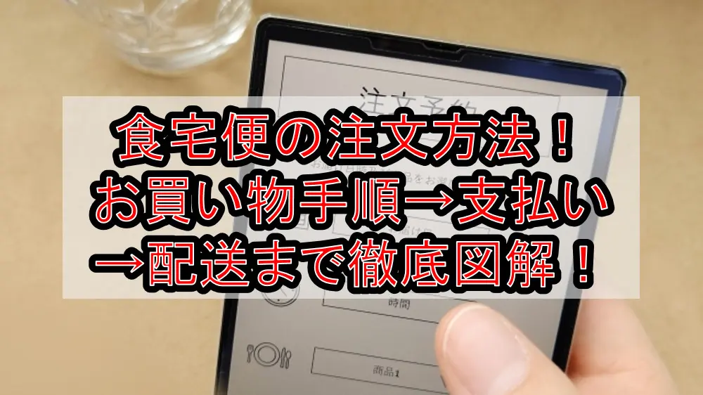 食宅便の注文方法！お買い物手順→支払い→配送まで徹底図解！