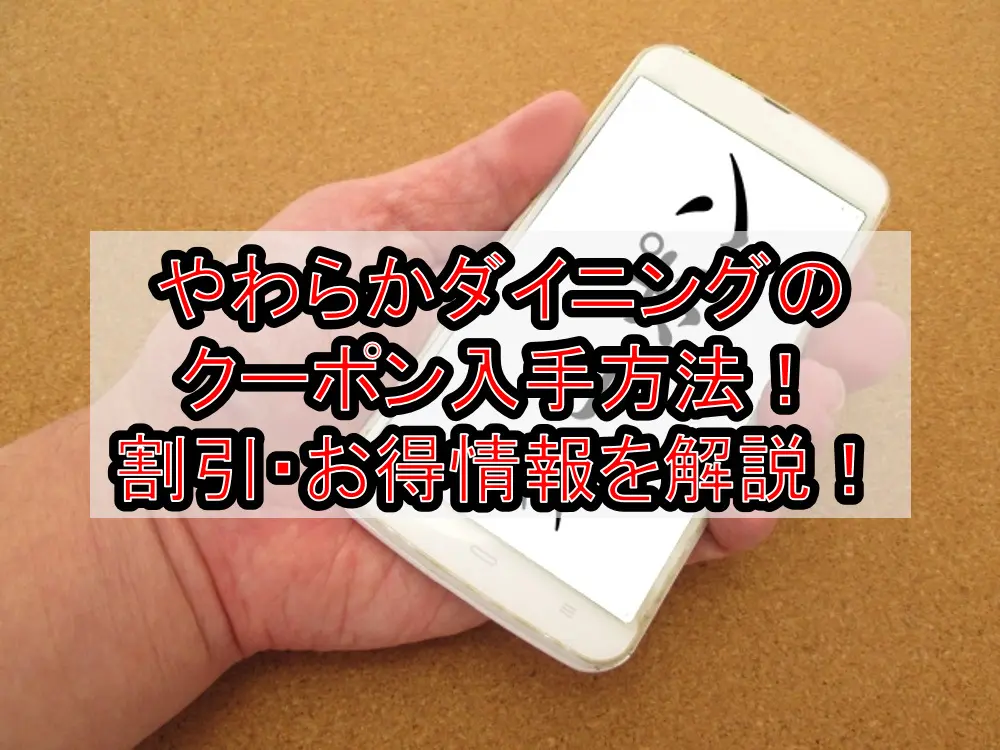 やわらかダイニングのクーポン入手方法!割引・お得情報を徹底解撤!