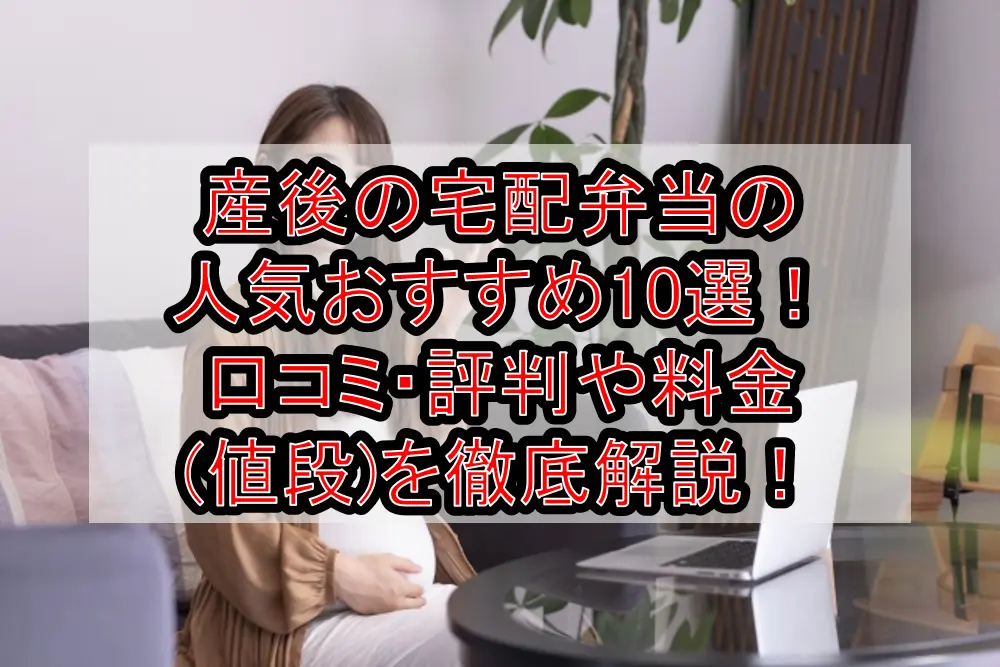 産後の宅配弁当の人気おすすめ10選!口コミ・評判や料金(値段)を徹底解説!