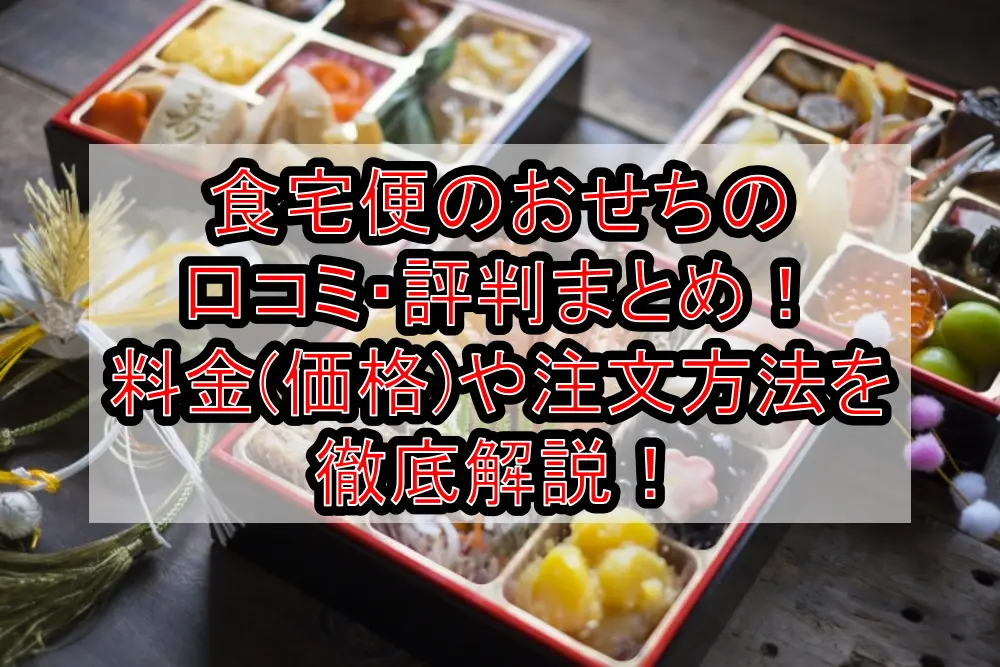 食宅便のおせちの口コミ・評判まとめ！料金(価格)や注文方法を徹底解説！