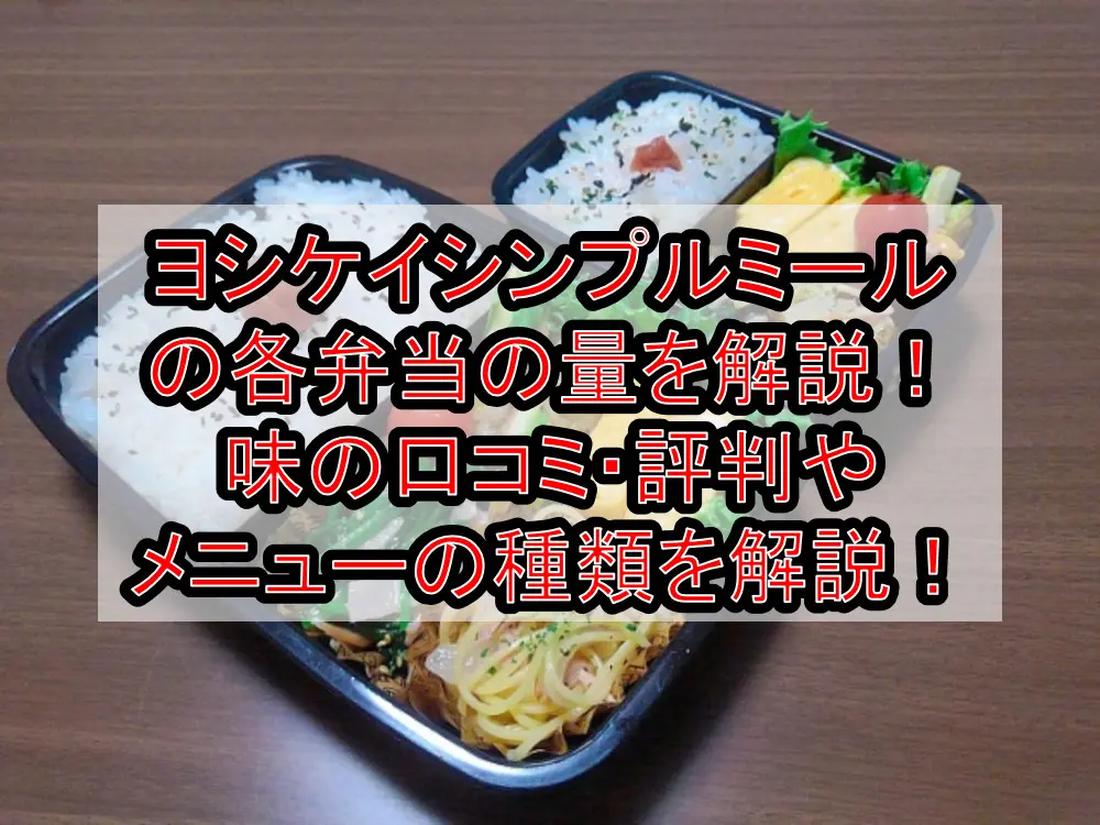 ヨシケイシンプルミールの各弁当の量を解説！味の口コミ・評判やメニューの種類を徹底解説！