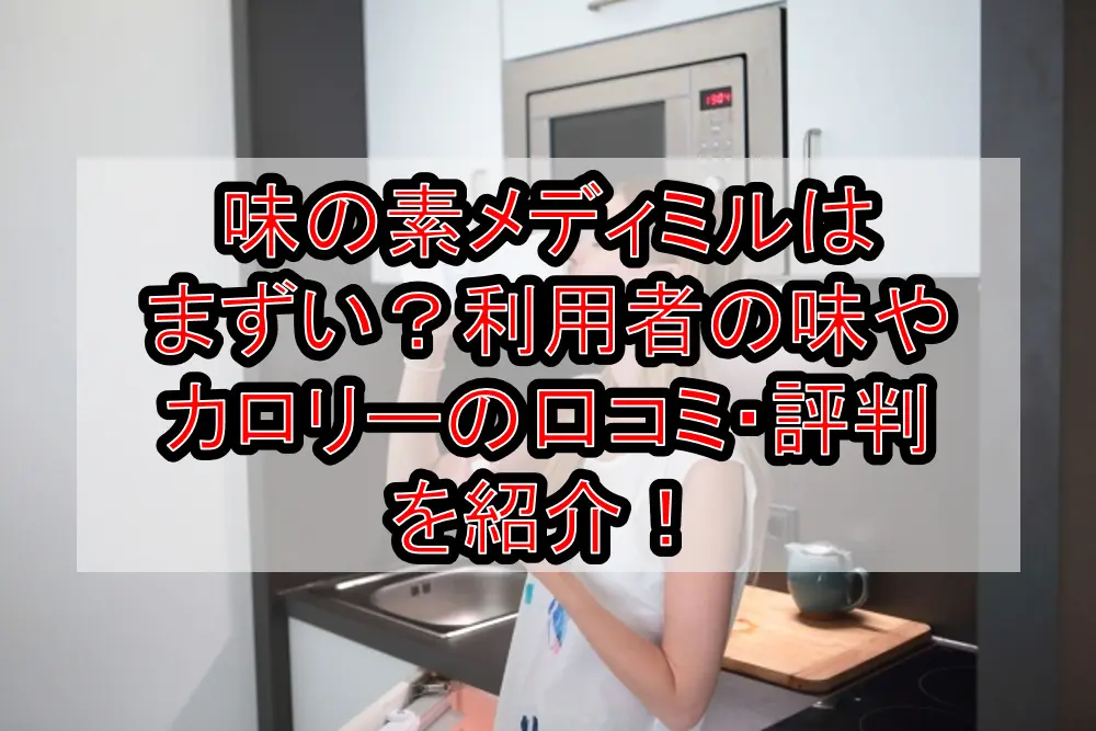 味の素メディミルはまずい?利用者の味やカロリーの口コミ・評判を紹介!