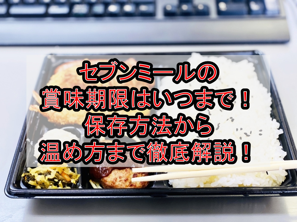 セブンミールの賞味期限はいつまで 保存方法から温め方まで徹底解説 ディディ宅配弁当子