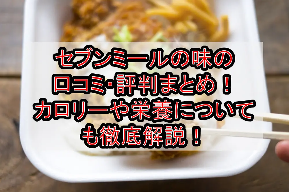 セブンミールの味の口コミ・評判まとめ!カロリーや栄養についても徹底解説!