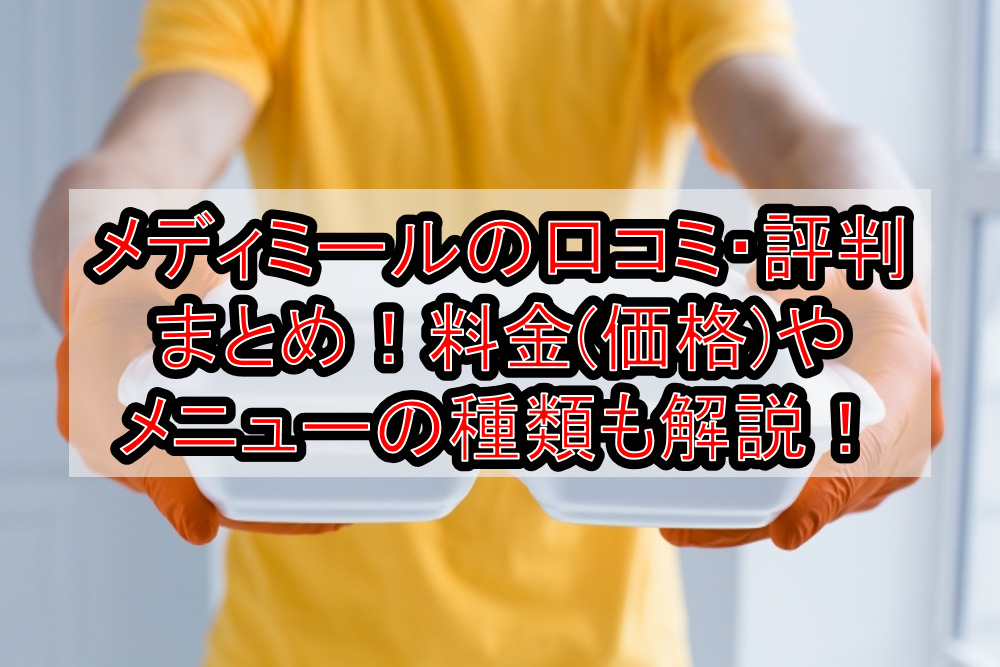 メディミールの口コミ・評判まとめ！料金(価格)やメニューの種類も徹底解説！