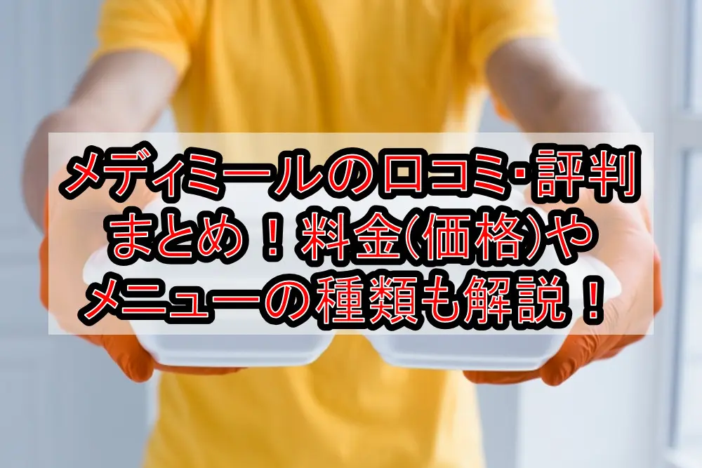 メディミールの口コミ・評判まとめ!料金(価格)やメニューの種類も徹底解説!