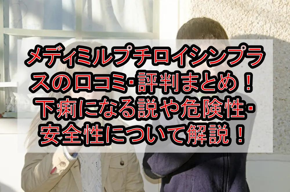 メディミルプチロイシンプラスの口コミ・評判まとめ！下痢になる節や危険性・安全性について解説！