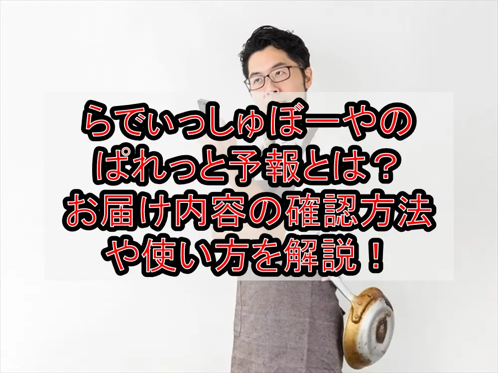 らでぃっしゅぼーやのぱれっと予報とは？お届け内容の確認方法や使い方を解説！