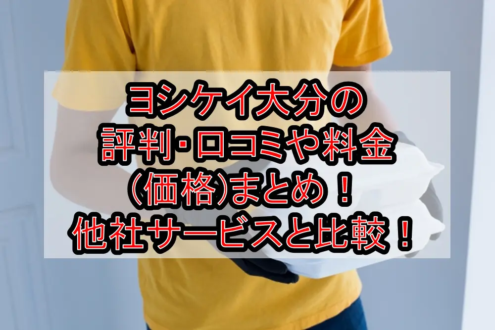 ヨシケイ大分の評判・口コミや料金(価格)まとめ！他社サービスと徹底比較！