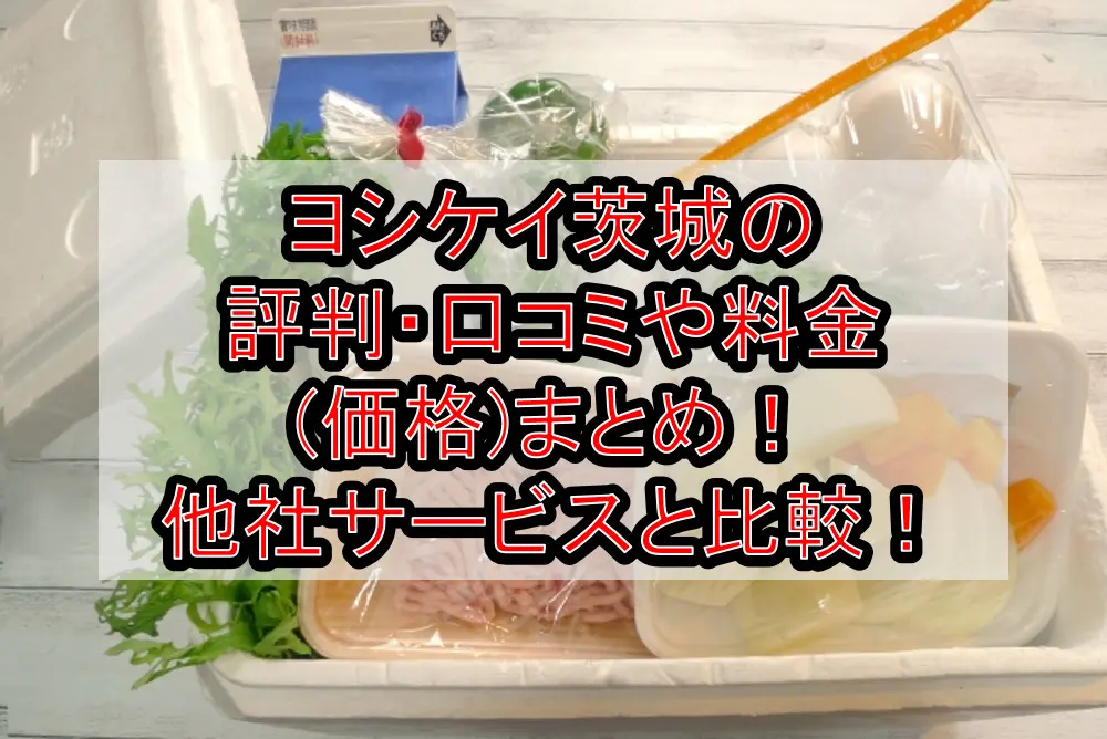 ヨシケイ茨城の評判・口コミや料金(価格)まとめ！他社サービスと徹底比較！