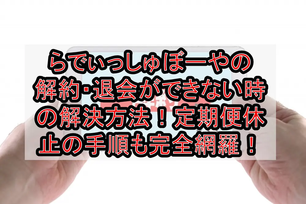 らでぃっしゅぼーやの解約・退会ができない時の解決方法!定期便休止の手順も完全網羅!