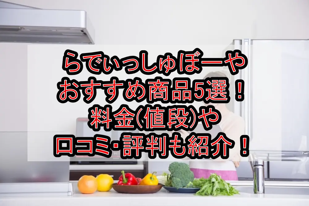 らでぃっしゅぼーやおすすめ商品5選!料金(値段)や口コミ・評判も紹介!