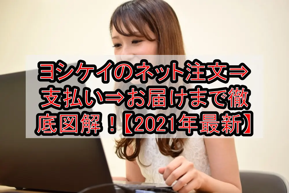 ヨシケイのネット注文⇒支払い⇒お届けまで徹底図解！【2021年最新】