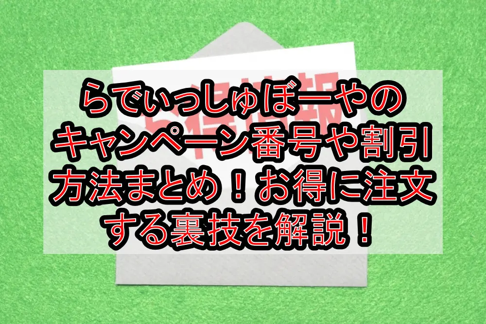 らでぃっしゅぼーやのキャンペーン番号や割引方法まとめ！お得に注文する裏技を解説！