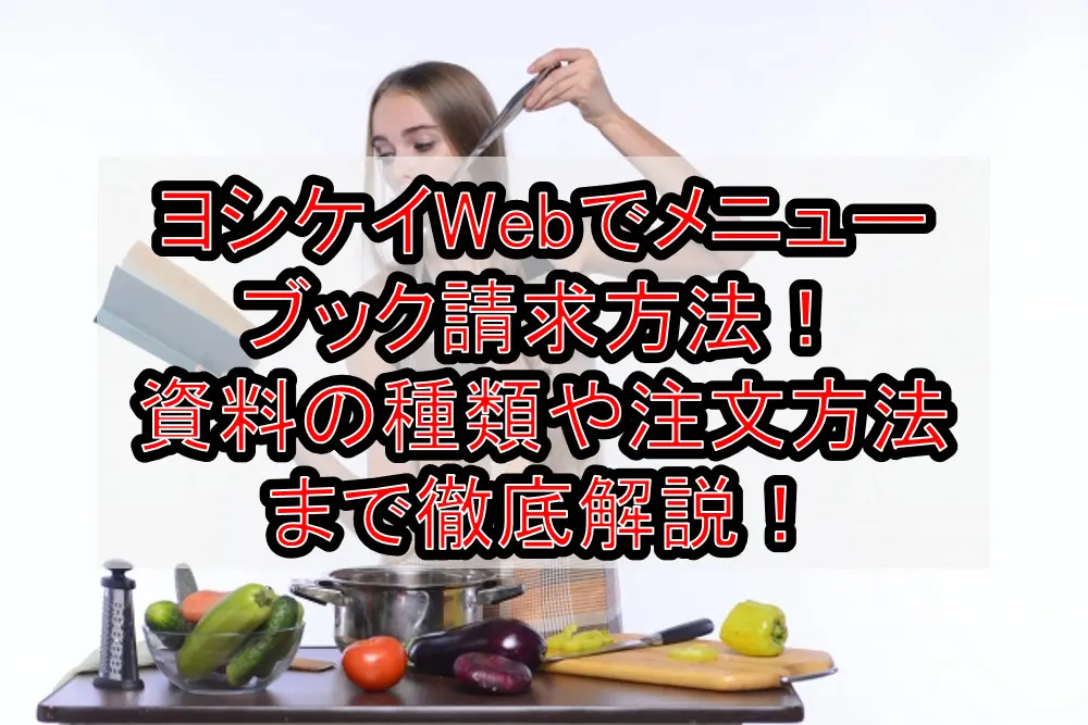 ヨシケイWebでメニューブック請求方法!資料の種類や注文方法まで徹底解説!